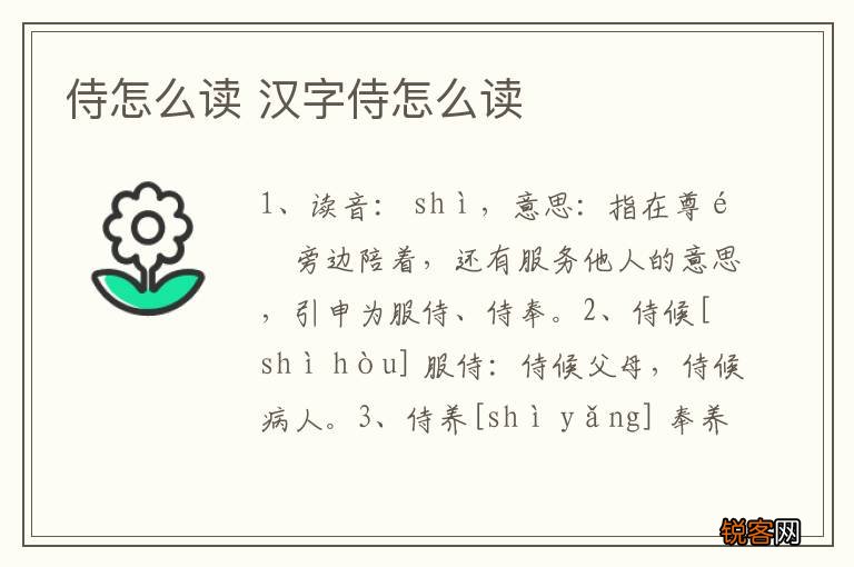 侍怎么读 汉字侍怎么读