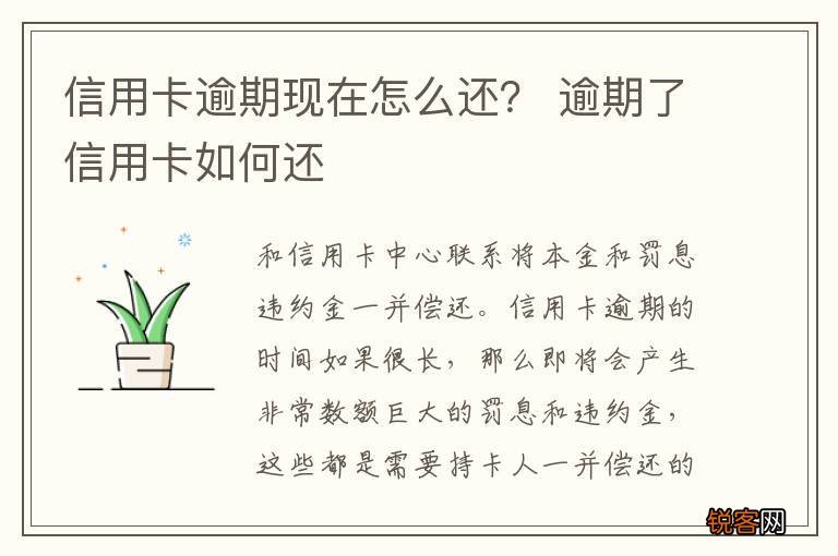 信用卡逾期现在怎么还？ 逾期了信用卡如何还