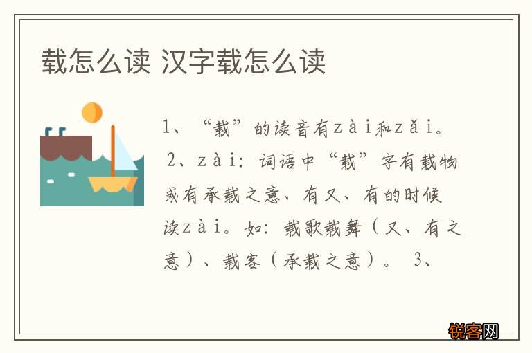 载怎么读 汉字载怎么读