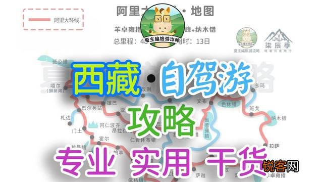 西藏自驾游旅游攻略 高清线路图，已标注“海拔、住宿地、行程安排”