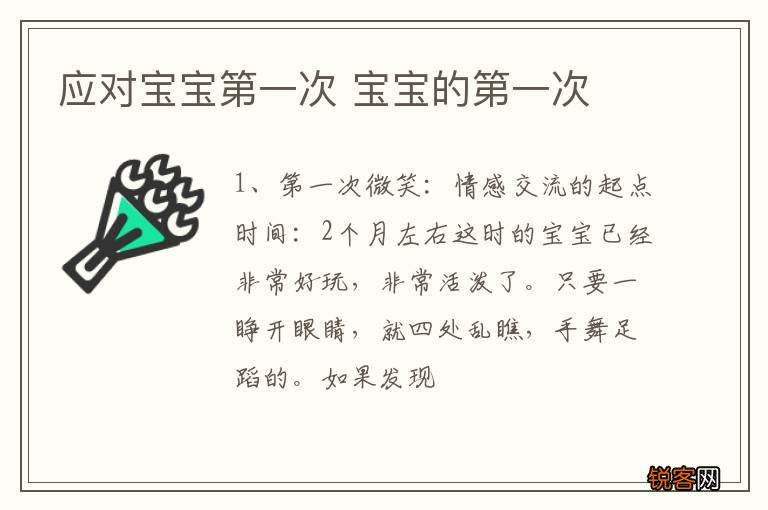 应对宝宝第一次 宝宝的第一次