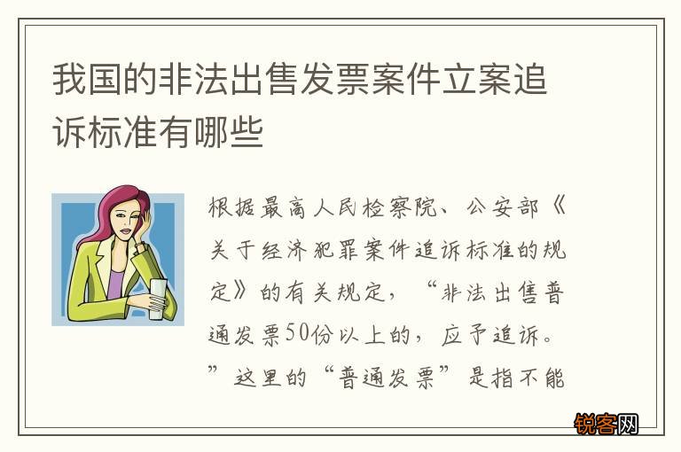 我国的非法出售发票案件立案追诉标准有哪些