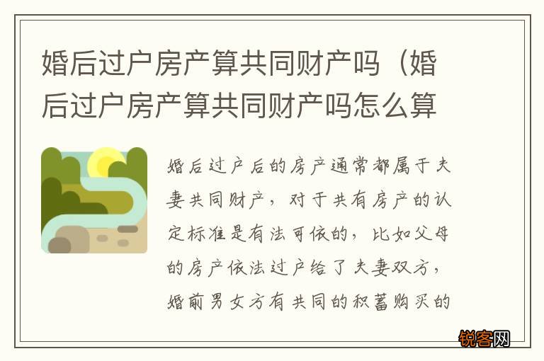 婚后过户房产算共同财产吗怎么算 婚后过户房产算共同财产吗