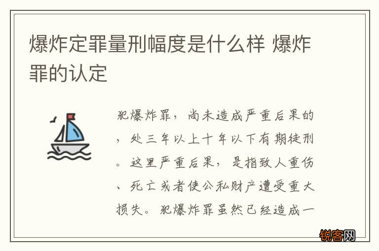 爆炸定罪量刑幅度是什么样 爆炸罪的认定