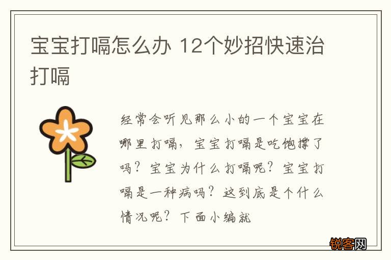 宝宝打嗝怎么办 12个妙招快速治打嗝
