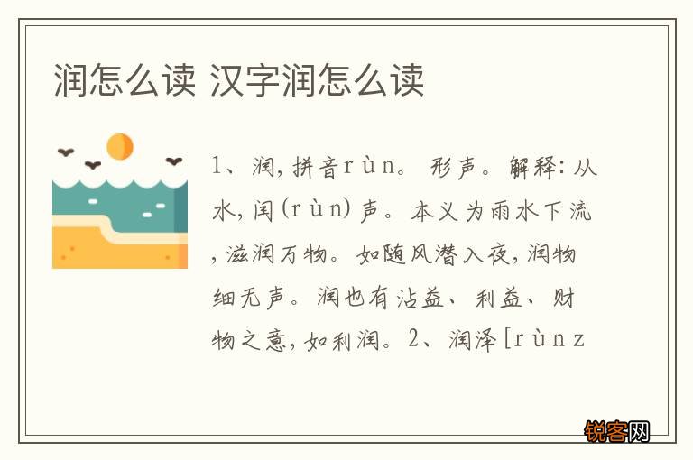 润怎么读 汉字润怎么读
