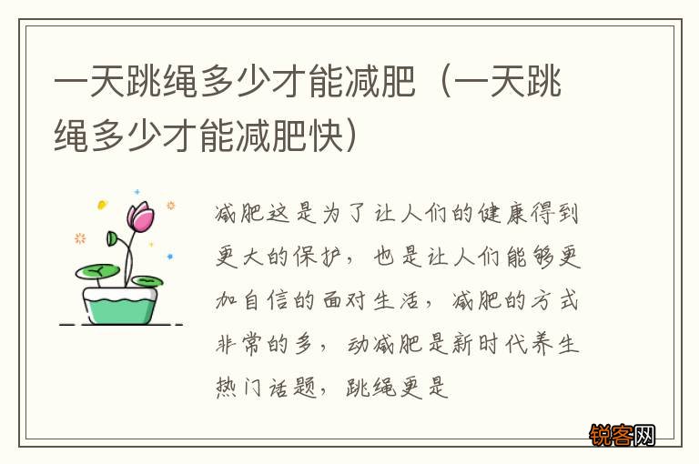 一天跳绳多少才能减肥快 一天跳绳多少才能减肥