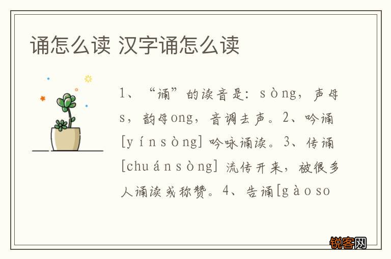 诵怎么读 汉字诵怎么读