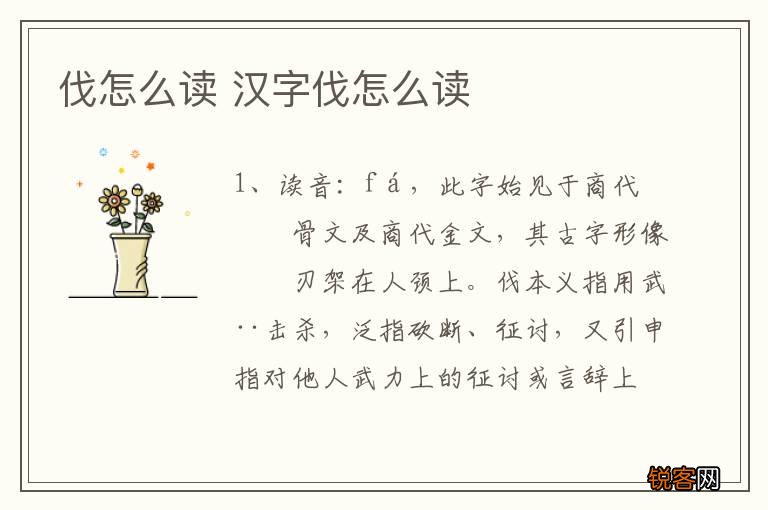 伐怎么读 汉字伐怎么读