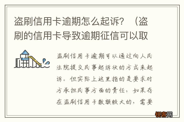 盗刷的信用卡导致逾期征信可以取消吗 盗刷信用卡逾期怎么起诉？