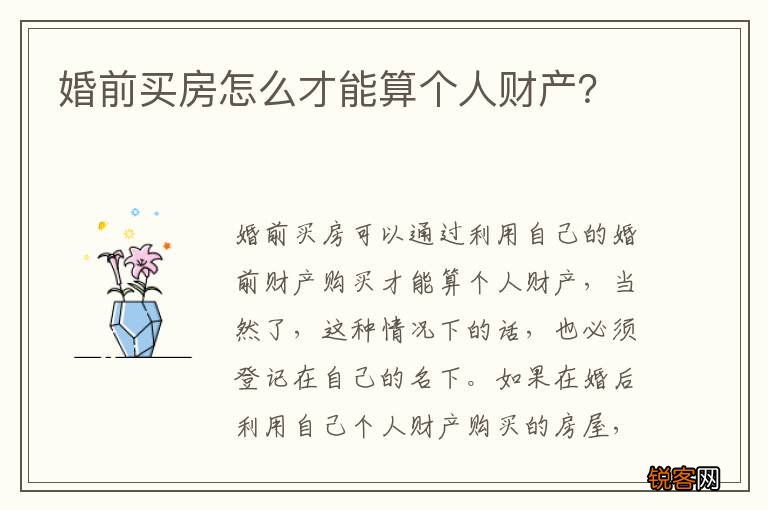 婚前买房怎么才能算个人财产？