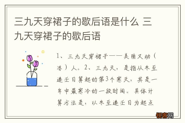 三九天穿裙子的歇后语是什么 三九天穿裙子的歇后语