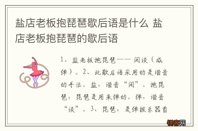 盐店老板抱琵琶歇后语是什么 盐店老板抱琵琶的歇后语