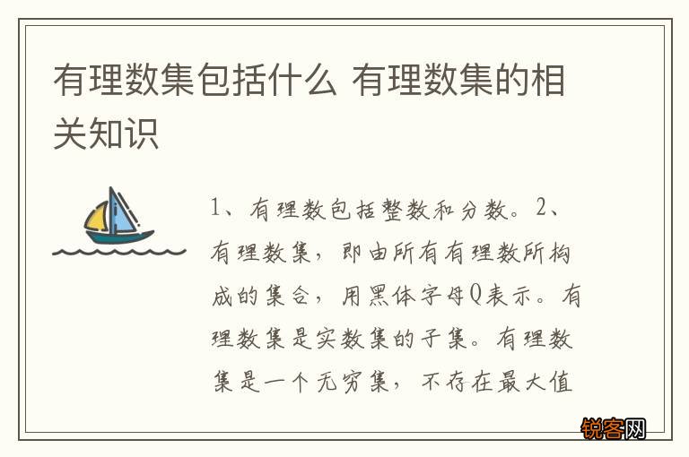有理数集包括什么 有理数集的相关知识