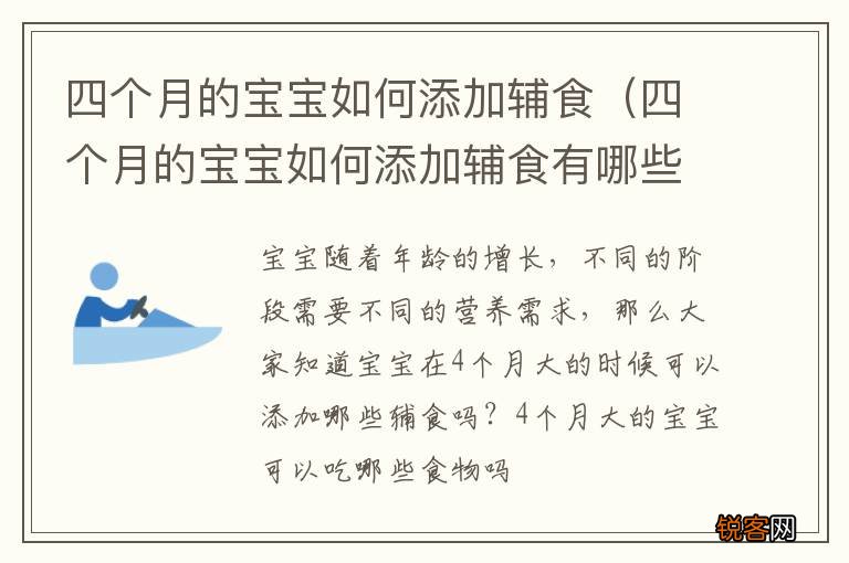 四个月的宝宝如何添加辅食有哪些 四个月的宝宝如何添加辅食