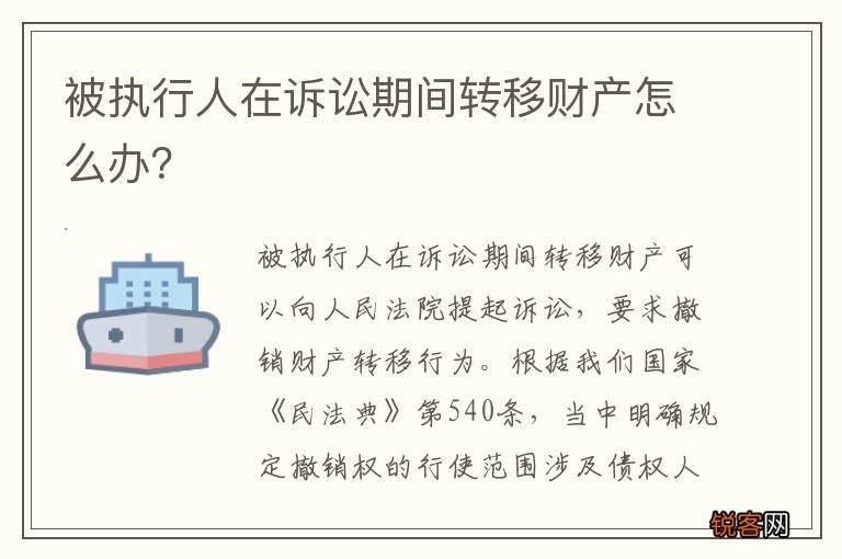 被执行人在诉讼期间转移财产怎么办？