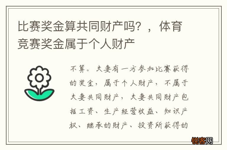 比赛奖金算共同财产吗？，体育竞赛奖金属于个人财产