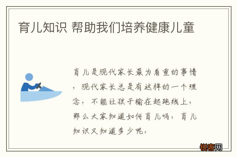 育儿知识 帮助我们培养健康儿童