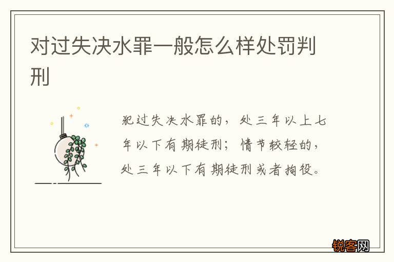 对过失决水罪一般怎么样处罚判刑