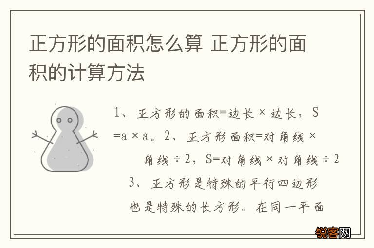 正方形的面积怎么算 正方形的面积的计算方法