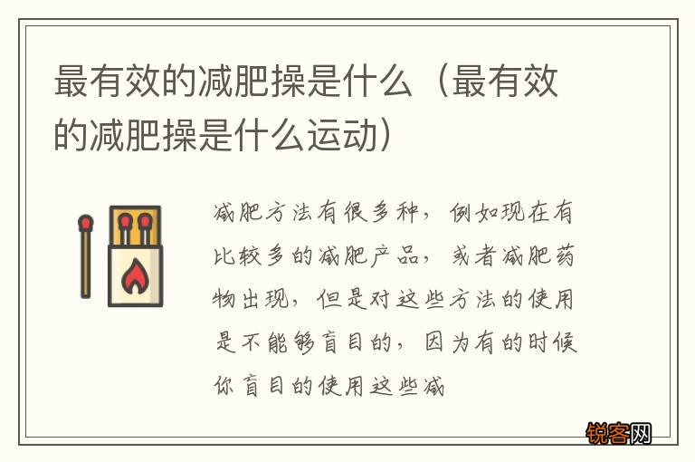 最有效的减肥操是什么运动 最有效的减肥操是什么
