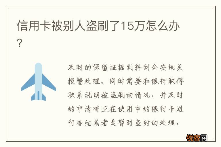 信用卡被别人盗刷了15万怎么办？