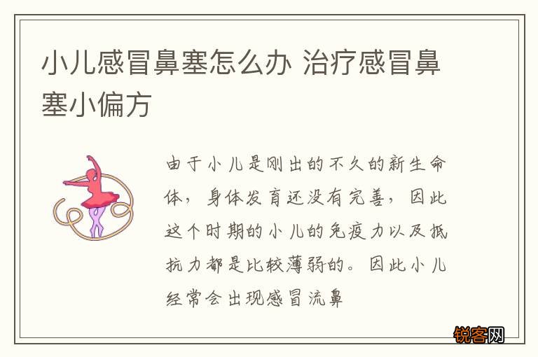 小儿感冒鼻塞怎么办 治疗感冒鼻塞小偏方