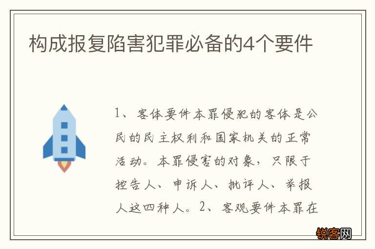 构成报复陷害犯罪必备的4个要件