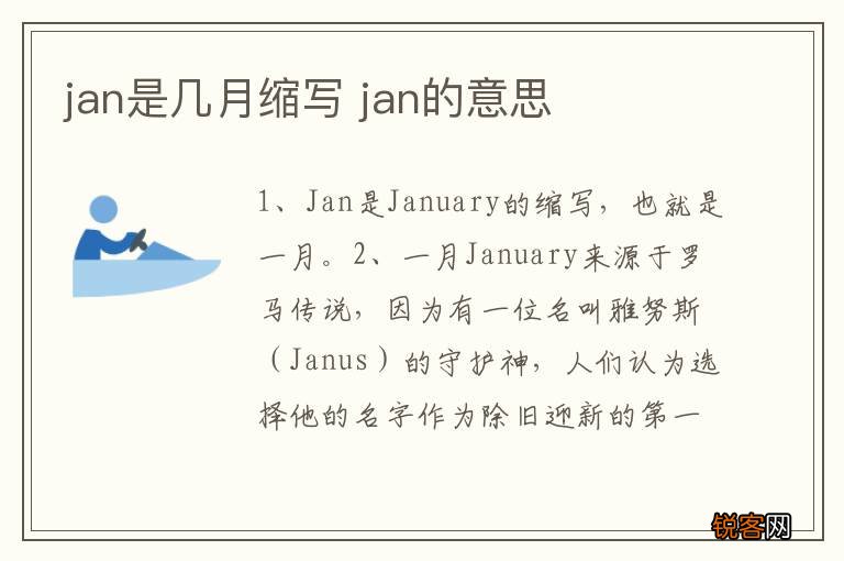 jan是几月缩写 jan的意思