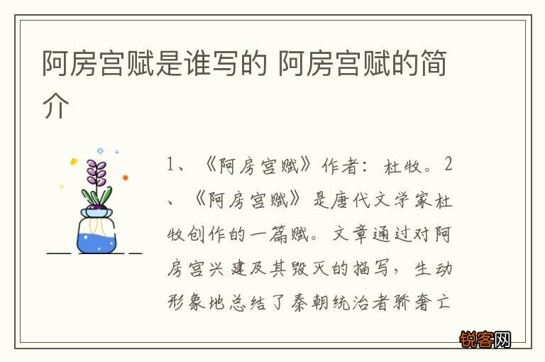 阿房宫赋是谁写的 阿房宫赋的简介