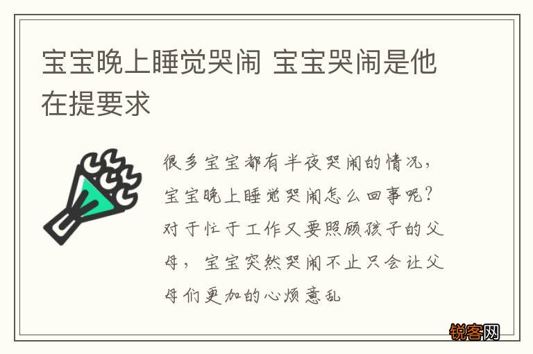 宝宝晚上睡觉哭闹 宝宝哭闹是他在提要求