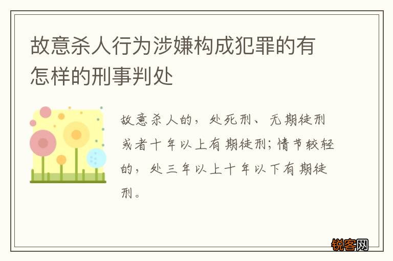故意杀人行为涉嫌构成犯罪的有怎样的刑事判处