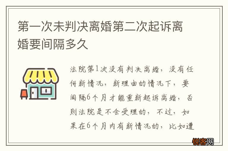 第一次未判决离婚第二次起诉离婚要间隔多久