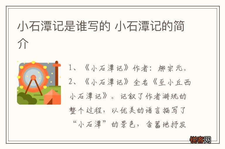 小石潭记是谁写的 小石潭记的简介