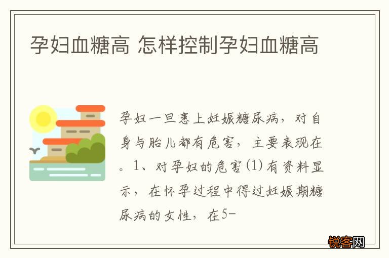 孕妇血糖高 怎样控制孕妇血糖高
