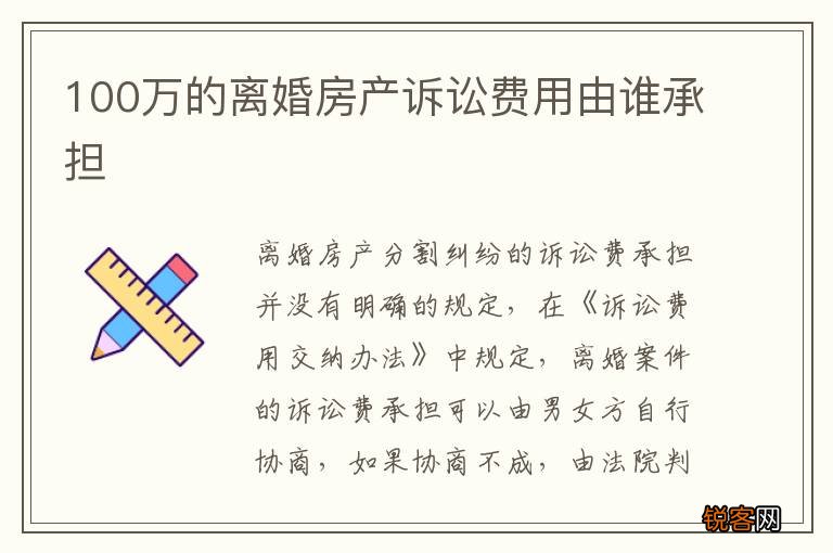 100万的离婚房产诉讼费用由谁承担