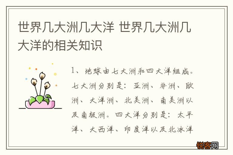世界几大洲几大洋 世界几大洲几大洋的相关知识