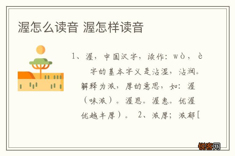 渥怎么读音 渥怎样读音