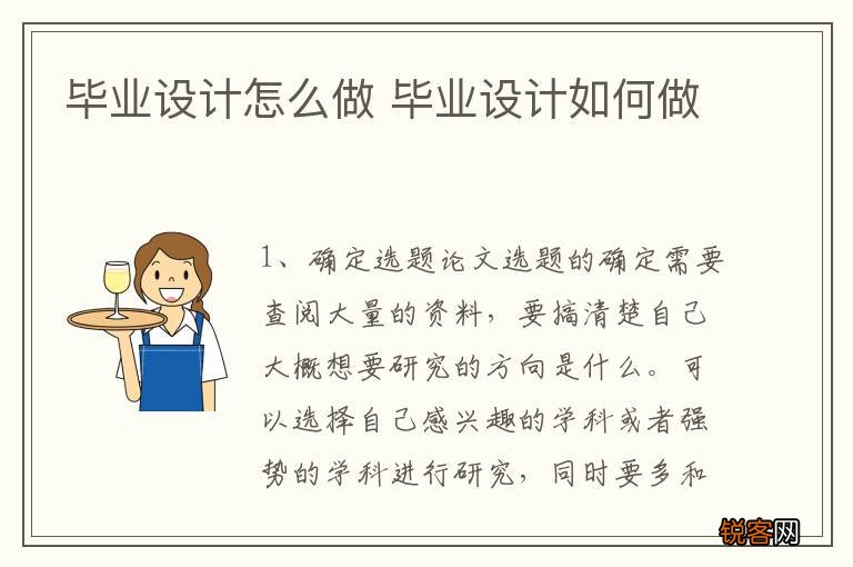 毕业设计怎么做 毕业设计如何做