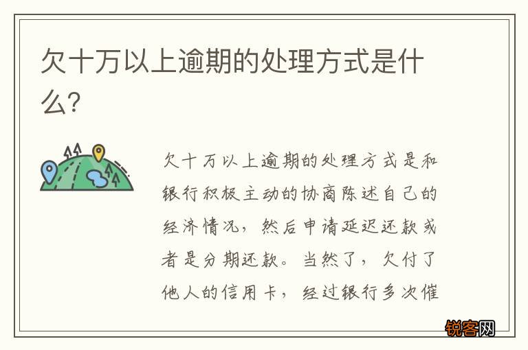 欠十万以上逾期的处理方式是什么？