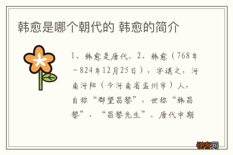 韩愈是哪个朝代的 韩愈的简介
