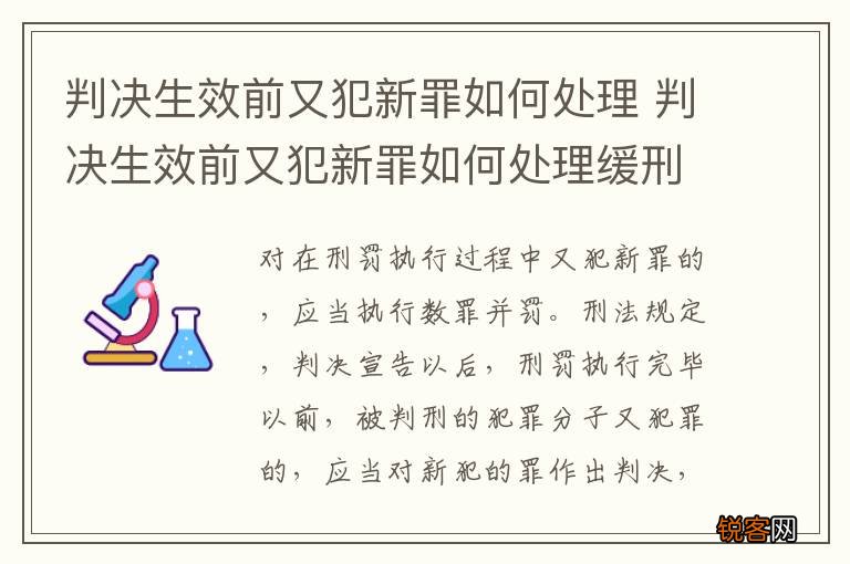 判决生效前又犯新罪如何处理 判决生效前又犯新罪如何处理缓刑