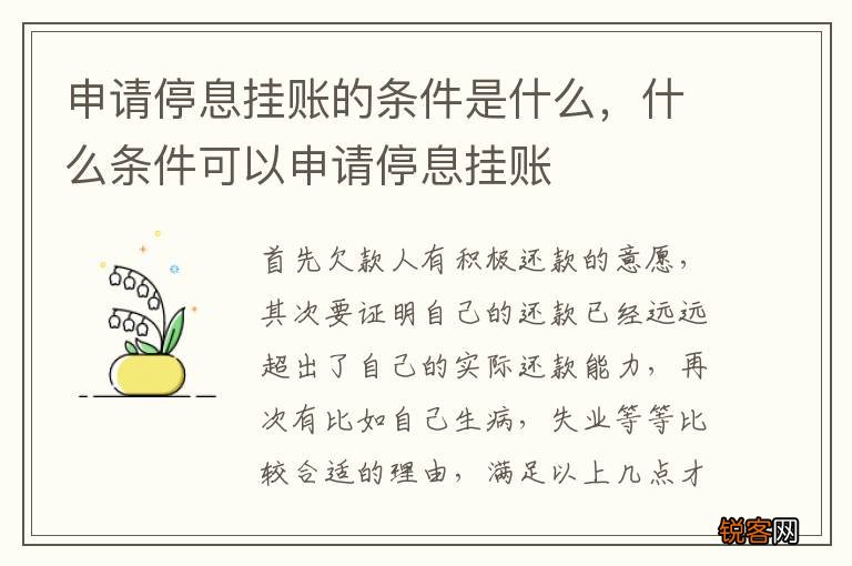申请停息挂账的条件是什么，什么条件可以申请停息挂账