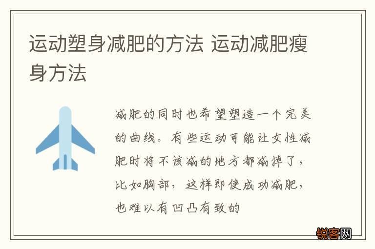 运动塑身减肥的方法 运动减肥瘦身方法