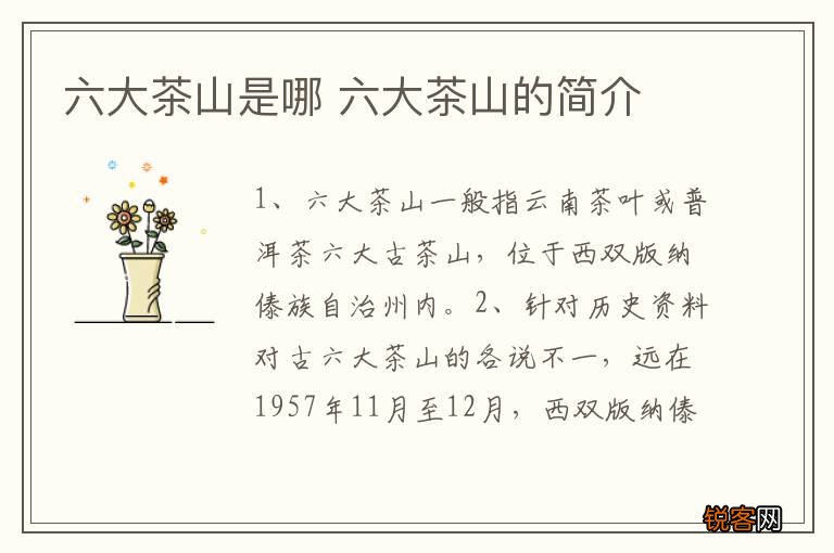 六大茶山是哪 六大茶山的简介