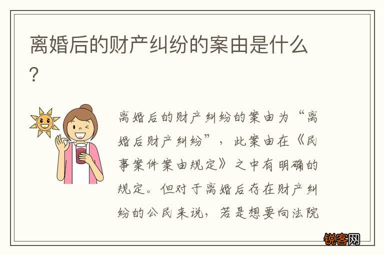 离婚后的财产纠纷的案由是什么？