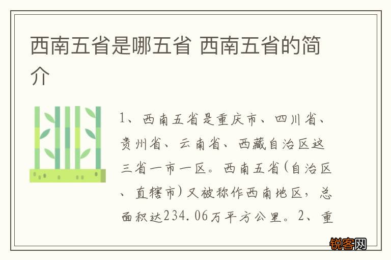 西南五省是哪五省 西南五省的简介