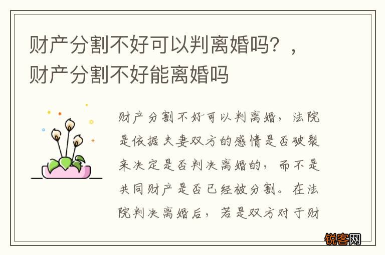 财产分割不好可以判离婚吗？，财产分割不好能离婚吗