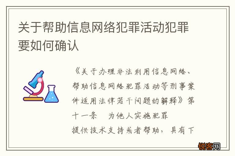 关于帮助信息网络犯罪活动犯罪要如何确认