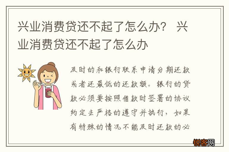 兴业消费贷还不起了怎么办？ 兴业消费贷还不起了怎么办